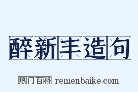 醉新丰造句是什么意思的图片